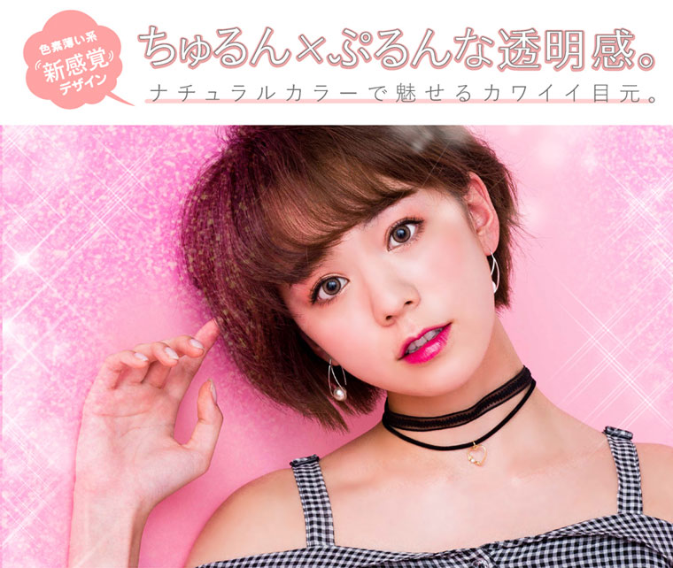QuoRe Luna Natural -クオーレ ルナナチュラル|色素薄い系新感覚デザイン。ちゅるん×ぷるんな透明感。ナチュラルカラーで魅せるカワイイ目元。