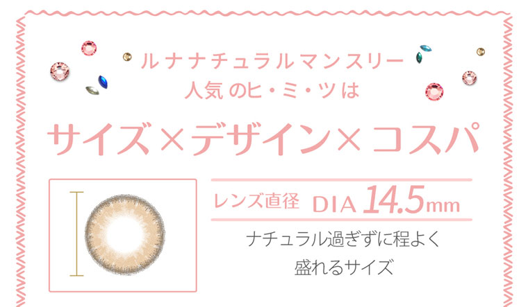 QuoRe Luna Natural -クオーレ ルナナチュラル|ルナナチュラルマンスリー人気のヒ・ミ・ツはサイズ×デザイン×コスパ。レンズ直径DIA 14.5mm。ナチュラル過ぎずに程よく盛れるサイズ。
