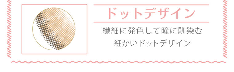 QuoRe Luna Natural -クオーレ ルナナチュラル|繊細に発色して瞳に馴染む細かいドットデザイン