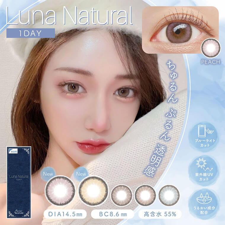 Luna Natural　-ルナナチュラル|Luna Natural 1DAY　PEACH　ちゅるん ぷるん 透明感　New New DIA14.5mm BC8.6mm 高含水55%　ブルーライトカット 紫外線UVカット うるおい成分配合