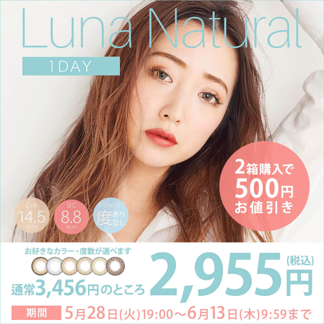 QuoRe Luna Natural　-クオーレ ルナナチュラル|Luna Natural 1DAY 1MONTH DIA14.5mm BC8.8mm POWER度ありなし