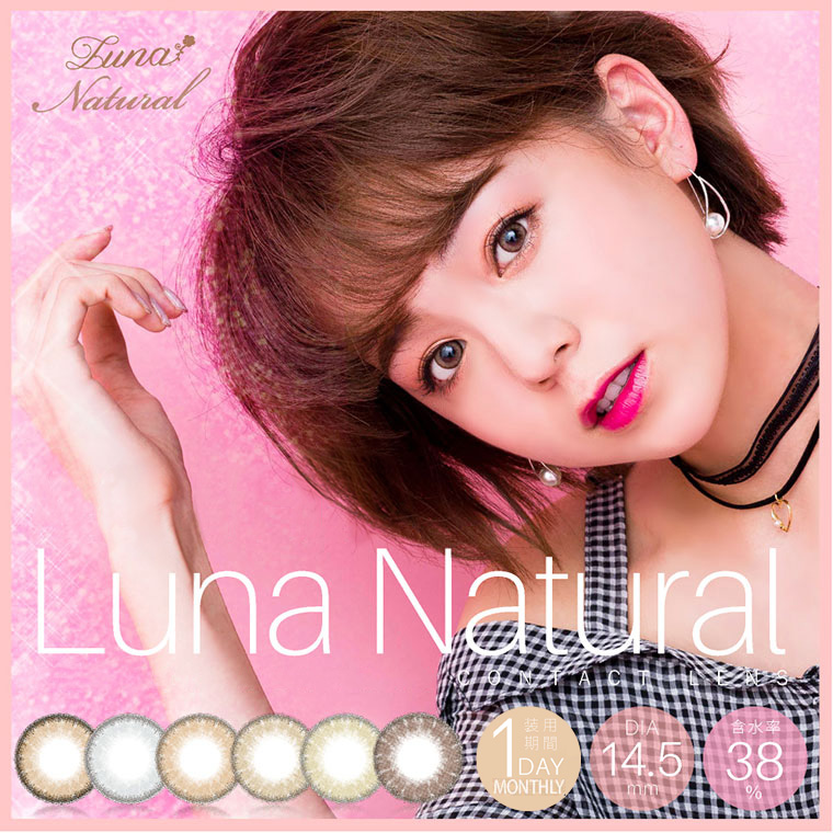 QuoRe Luna Natural -クオーレ ルナナチュラル|1day/1ヶ月装用/DIA14.5mm/含水率38%