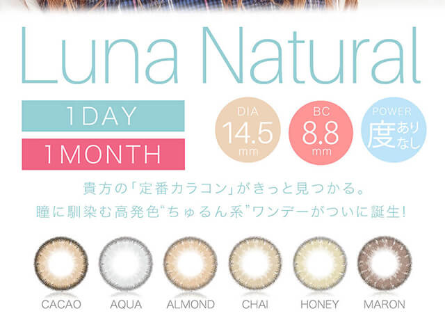 QuoRe Luna Natural -クオーレ ルナナチュラル|Luna Natural 1DAY 1MONTH DIA14.5mm BC8.8mm POWER度ありなし 貴方の「定番カラコン」がきっと見つかる。瞳に馴染む高発色”ちゅるん系”ワンデーがついに誕生! CACAO AQUA ALMOND CHAI HONEY MARON LINE UP 6COLOR 1箱10枚入り DIA14.5mm BC8.8mm ±0.00~-8.00