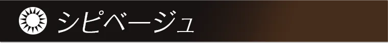 シピベージュ