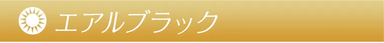 エアルブラック