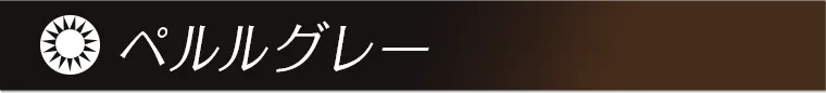 ペルルグレー