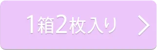 1箱2枚入り