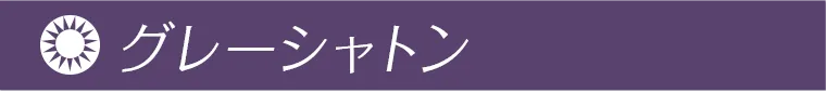 グレーシャトン