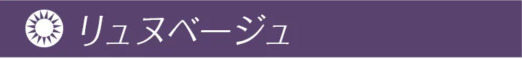 リュヌベージュ