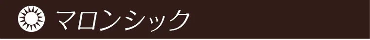 マロンシック