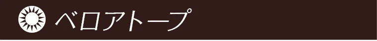 ベロアトープ