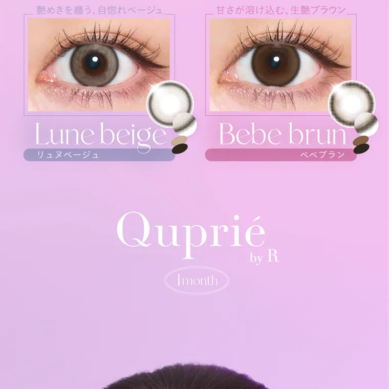 Rちゃんプロデュースカラコン【Quprié 1month/キュプリエマンスリー】｜艶めきを纏う、自惚れベージュ 甘さが溶け込む、 生艶ブラウン Lune beige リュヌベージュ Bebe brun