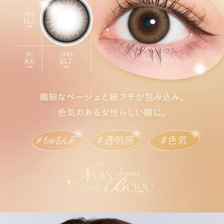 Rちゃんプロデュースカラコン【Quprié 1month/キュプリエマンスリー】｜DIA 14.5 mm BC GDIA 8.6mm 13.7 mm  繊細なベージュと細フチが包み込み、 色気のある女性らしい瞳に。 #ちゅるん系 #透明感 #色気