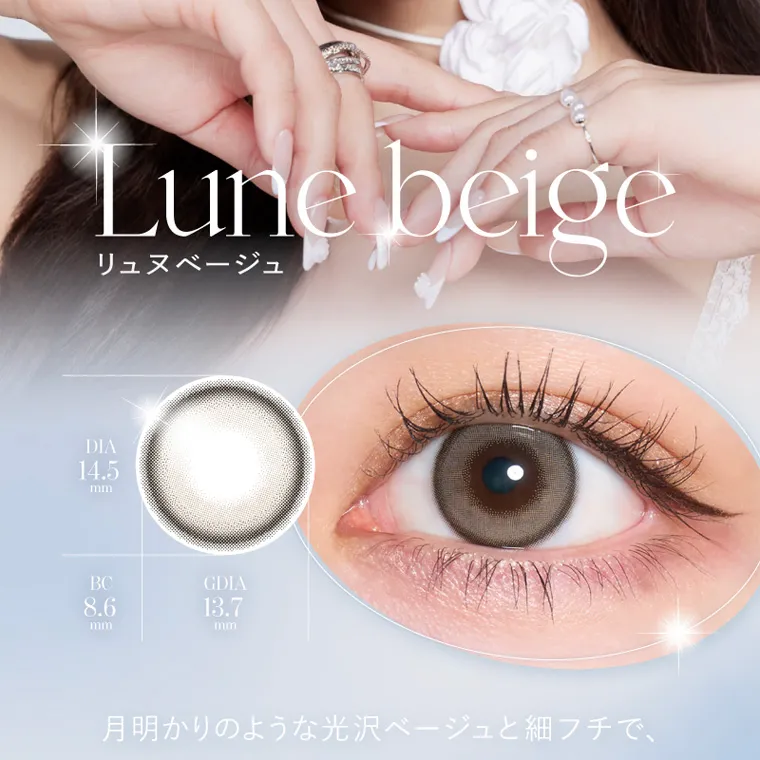 Rちゃんプロデュースカラコン【Quprié 1month/キュプリエマンスリー】｜Lune beige リュヌベージュ DIA 14.5 mm BC GDIA 8.6 13.7 mm mm 月明かりのような光沢ベージュと細フチで、 #上品 惹き寄せられる艶美な瞳に。 #高発色 #艶めき