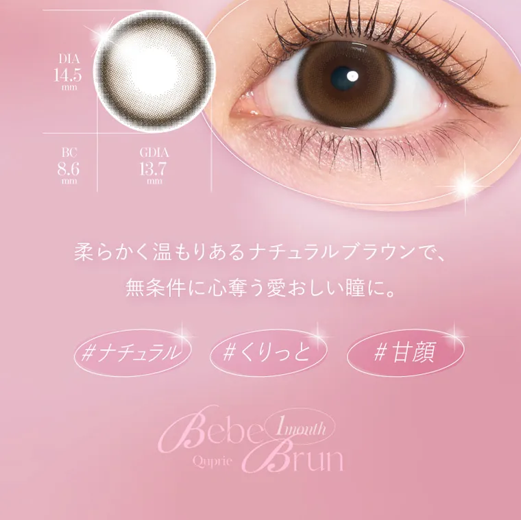 Rちゃんプロデュースカラコン【Quprié 1month/キュプリエマンスリー】｜DIA 14.5 mm BC 8.6 GDIA 13.7 mm mm 柔らかく温もりあるナチュラルブラウンで、 無条件に心奪う愛おしい瞳に。 #ナチュラル #くりっと #甘顔