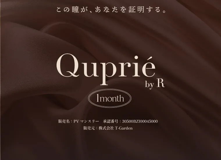 Rちゃんプロデュースカラコン【Quprié 1month/キュプリエマンスリー】｜この瞳が、 あなたを証明する。 Quprién Imonth 販売名:PV マンスリー 承認番号: 30500BZ100045000 販売元 株式会社 T-Garden