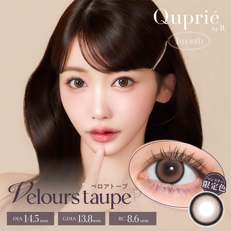 (2箱セット)【キュプリエマンスリー/Quprie 1month】 2箱4枚 ［ベロアトープ］