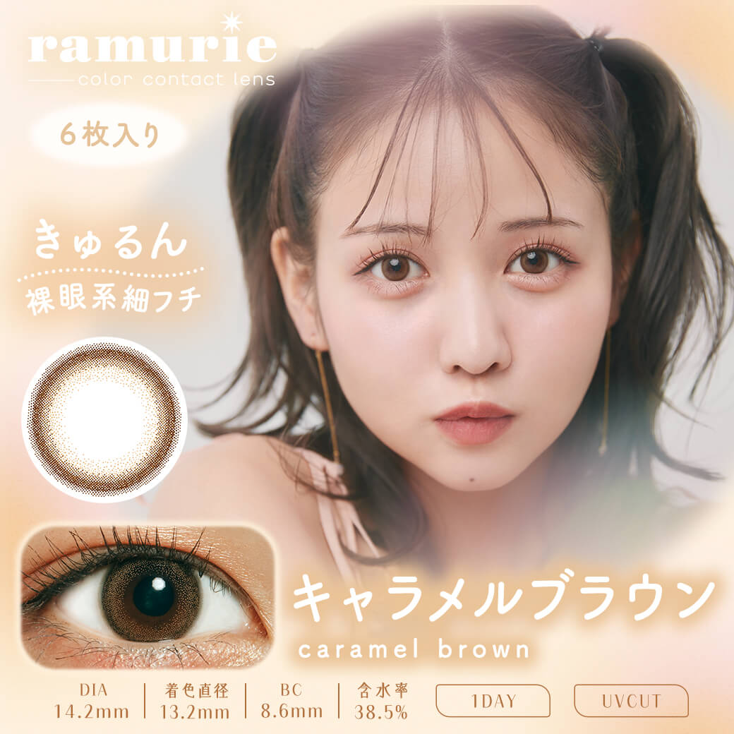【ramurie／ラムリエ】佐藤ノアイメージモデル 1箱6枚 （1日使い捨て） ［キャラメルブラウン］