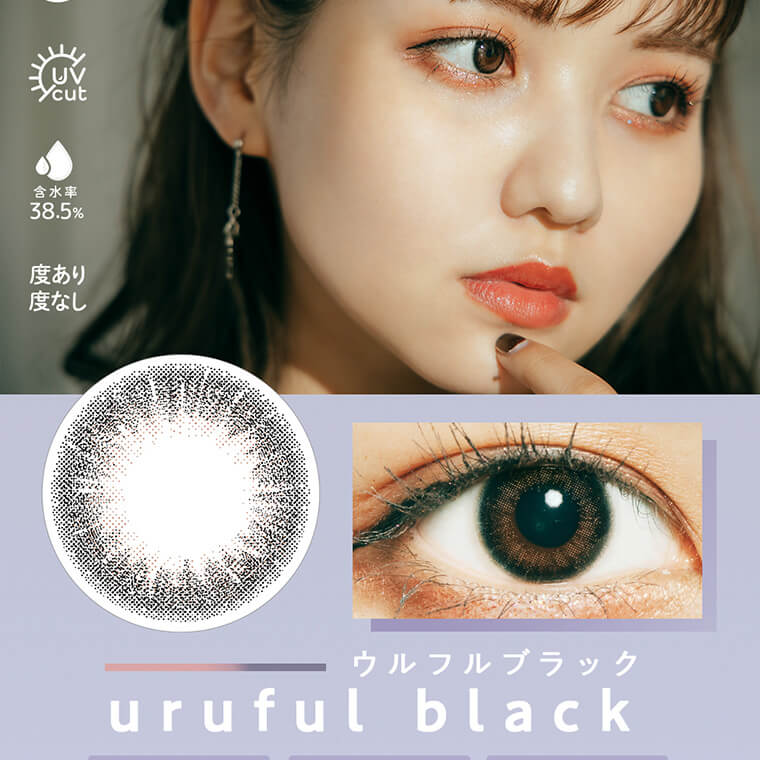 佐藤ノアイメージモデル【ラムリエ/ramurie】|UVcut 度あり度なし urufulblack ウルフルブラック含水率38.5%