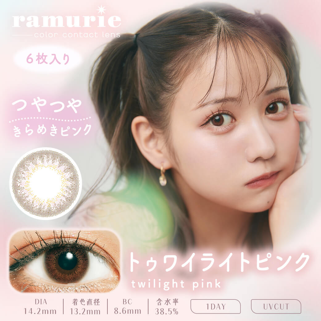 【ramurie／ラムリエ】佐藤ノアイメージモデル 1箱6枚 （1日使い捨て） ［トゥワイライトピンク］