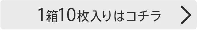 1箱10枚入り