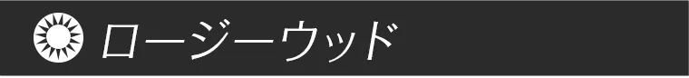 ロージーウッド