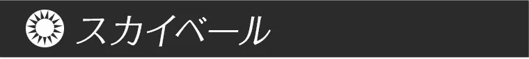 スカイベール