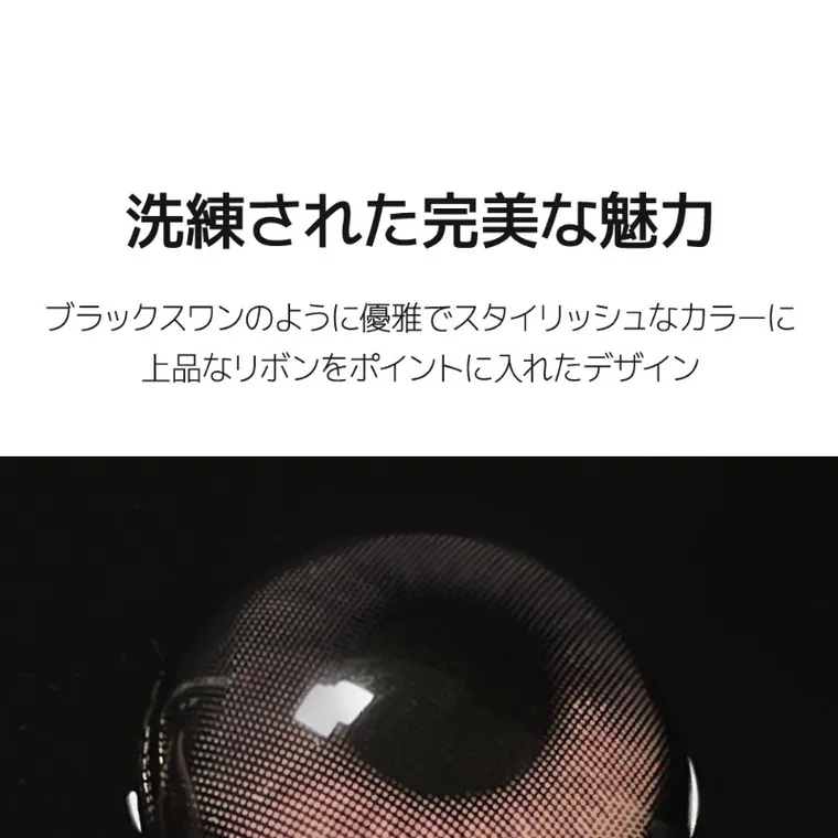 MITUNOLENS I-SHA REBORN｜洗練された完美な魅力 ブラックスワンのように優雅でスタイリッシュなカラーに上品なリボンをポイントに入れたデザイン