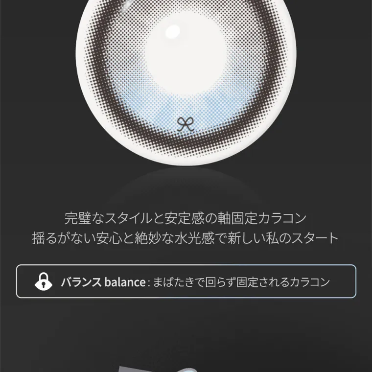 MITUNOLENS I-SHA REBORN｜完璧なスタイルと安定感の軸固定カラコン揺るがない安心と絶妙な水光間で新しい私のスタート バランスbalance：瞬きで回らず固定されるカラコン