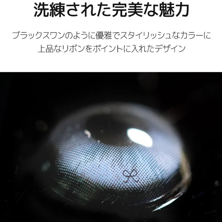 MITUNOLENS I-SHA REBORN｜洗練された完美な魅力 ブラックスワンのように優雅でスタイリッシュなカラーに上品なリボンをポイントに入れたデザイン
