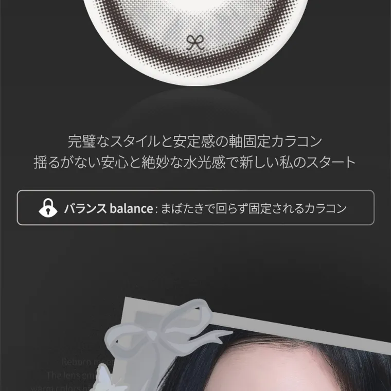 MITUNOLENS I-SHA REBORN｜完璧なスタイルと安定感の軸固定カラコン揺るがない安心と絶妙な水光間で新しい私のスタート バランスbalance：瞬きで回らず固定されるカラコン