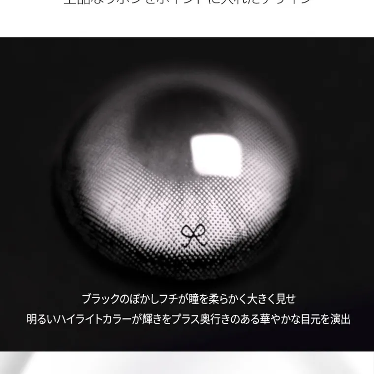 MITUNOLENS I-SHA REBORN｜ブラックのぼかしフチが瞳を柔らかく大きく見せ明るいハイライトカラーが輝きをプラス奥行きのある華やかな目元を演出