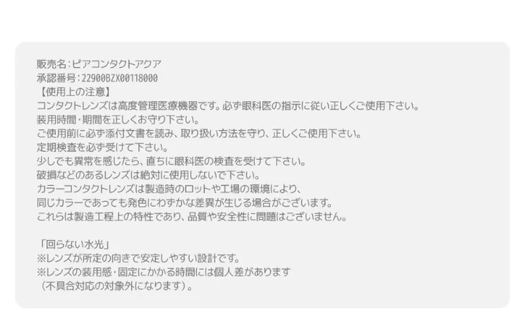 MITUNOLENS I-SHA REBORN｜販売名：ピアコンタクト 承認番号：22900BZX00118000 【使用上の注意】 コンタクトレンズは高度管理医療機器です。必ず眼科医の指示に従い正しくご使用ください。 装用時間・期間を正しくお守りください。 ご使用前に必ず添付文書を読み、取り扱い方法を守り、正しくご使用ください。 定期検査を必ず受けて下さい。少しでも違和感を感じたら、直ちに眼科医の検査を受けて下さい。破損などのあるレンズは絶対に使用しないで下さい。カラーコンタクトレンズは製造時のロットや工場の環境により、同じカラーであっても発色にわずかな差異が生じる場合がございます。これらは製造工程上の特性であり、品質や安全性に問題はございません 「回らない水光」 ※レンズが特定の向きで安定しやすい設計です。 ※レンズの装用感・湖底にかかる時間には個人差があります。（不具合対応の対象外になります）。