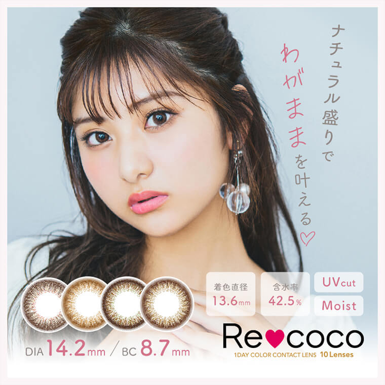 |Recoco -リココ 瞳も、気分次第 度あり・度なし DIA14.2mm UVcut 含水率42.5%