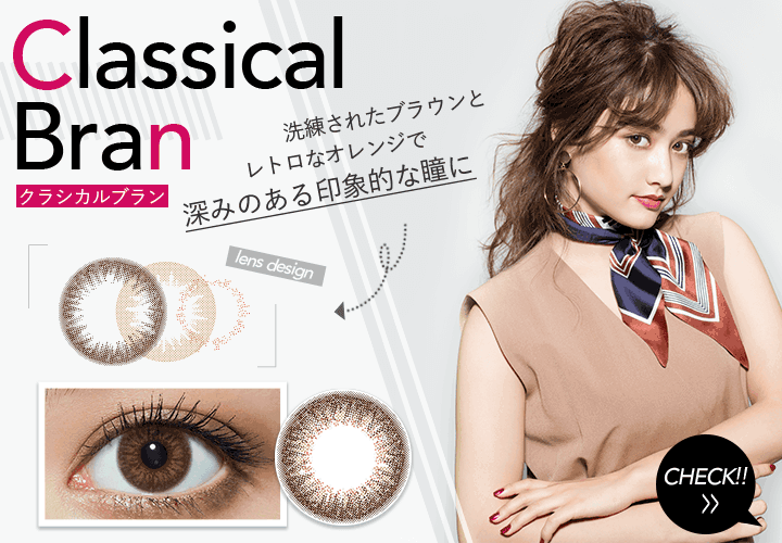 クラシカルブラン 洗練されたブラウンとレトロなオレンジで深みのある印象的な瞳に