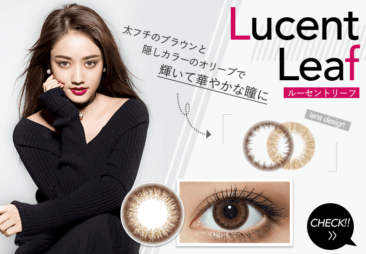 ルーセントリーフ 太フチのブラウンと隠しカラーのオリーブで輝いて華やかな瞳に