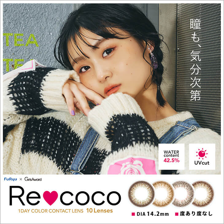 Recoco -リココ|瞳も、気分次第 度あり・度なし DIA14.2mm UVcut 含水率42.5%