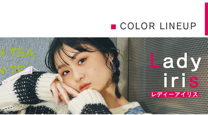 Recoco -リココ|COLOR LINEUP Lady Iris レディーアイリス