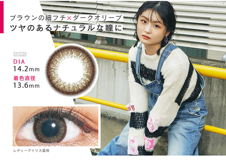 Recoco -リココ|ブラウンの細フチ×ダークオリーブ ツヤのあるナチュラルな瞳に DIA14.2mm 着色直径13.6mm レディーアイリス装用