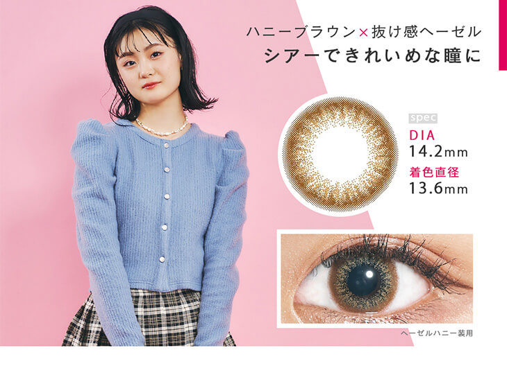 Recoco -リココ|ハニーブラウン×抜け感ヘーゼル シアーできれいめな瞳に DIA14.2mm 着色直径13.6mm ヘーゼルハニー装用