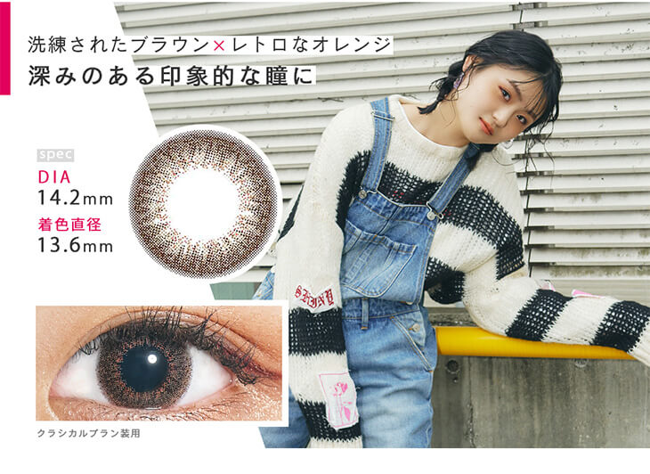 Recoco -リココ|洗練されたブラウン×レトロなオレンジ 深みのある印象的な瞳に DIA14.2mm 着色直径13.6mm クラシカルブラン装用