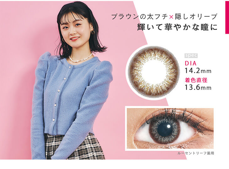 Recoco -リココ|ブラウンの太フチ×隠し オリーブ輝いて華やかな瞳に DIA14.2mm 着色直径13.6mm ルーセントリーフ装用