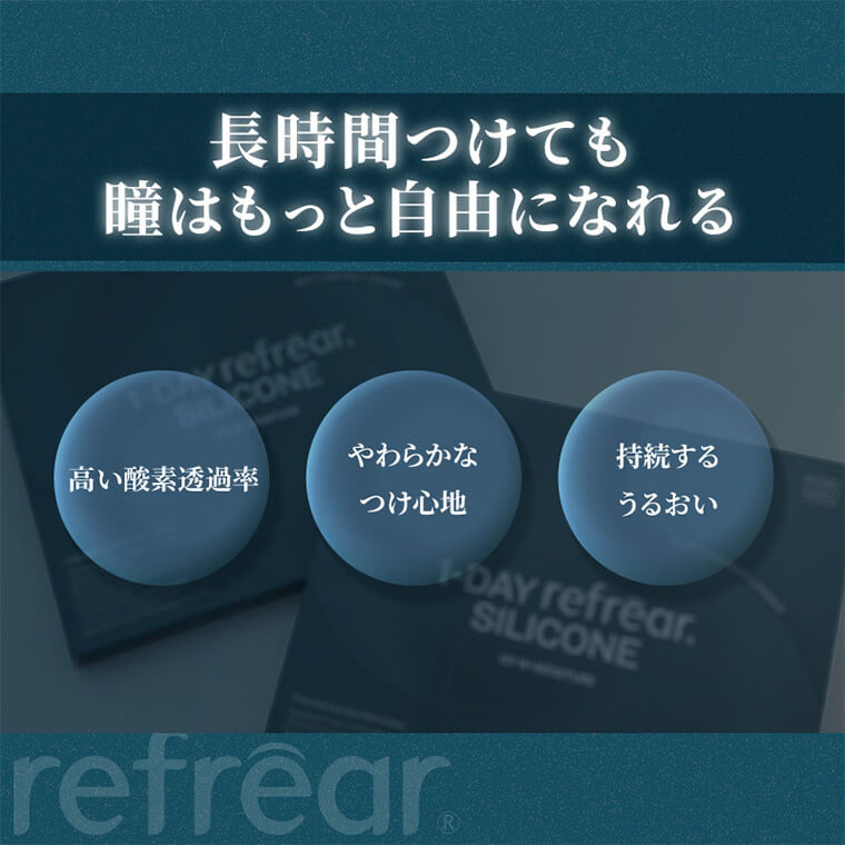 ワンデーリフレアシリコーンUVMモイスチャー