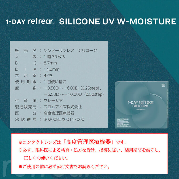 ワンデーリフレアシリコーンUVMモイスチャー