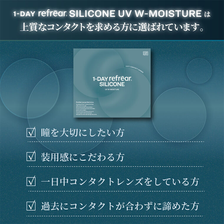 ワンデーリフレアシリコーンUVMモイスチャー
