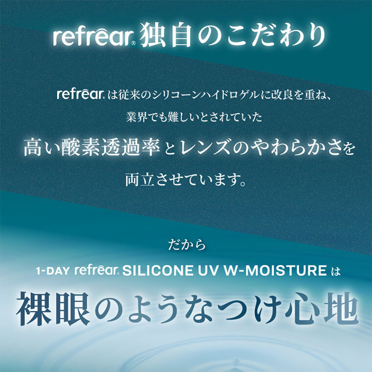 ワンデーリフレアシリコーンUVMモイスチャー