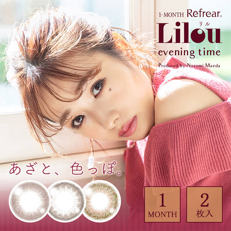 まえのん(前田希美)プロデュースカラコン Lilou-ワンマンス リフレア リル|1-MONTH Refrear Lilou-リル evening time Produced by Nozomi Maeda あざと、色っぽ。 1MONTH 2枚入
