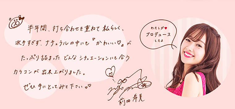 【まえのん(前田希美)プロデュースカラコン|1month Refrear Lilou -ワンマンス リフレア リル】「半年間打ち合わせを重ねて私らしく、派手すぎず、ナチュラルの中にも『かわいい♥』がたっぷり詰まったどんなシチュエーションにも合うカラコンが出来上がりました。ぜひ手にとってみて下さい♥」BYまえのん