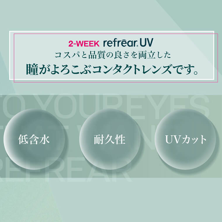 リフレア2week商品画像