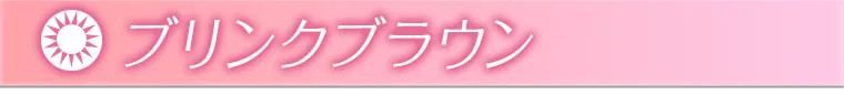 ブリンクブラウン
